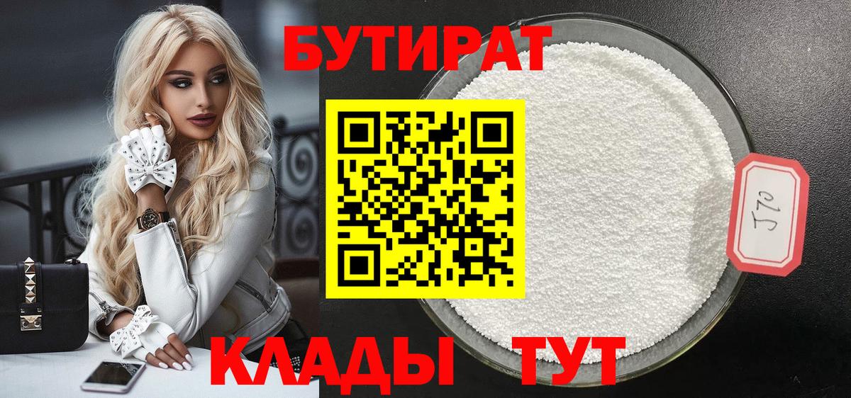 БУТИРАТ 1.4BDO Котовск