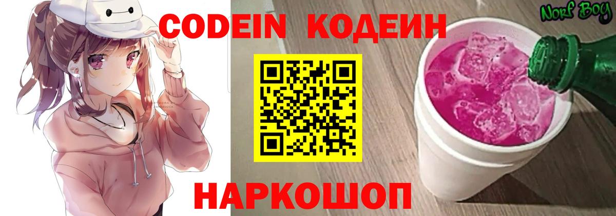 Кодеиновый сироп Lean напиток Lean (лин)  Кодеин Purple Drank  Котовск  Вход с VPN 